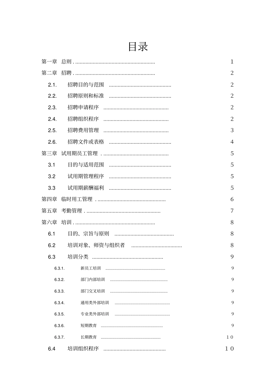 某某技术公司人力资源管理制度_第2页