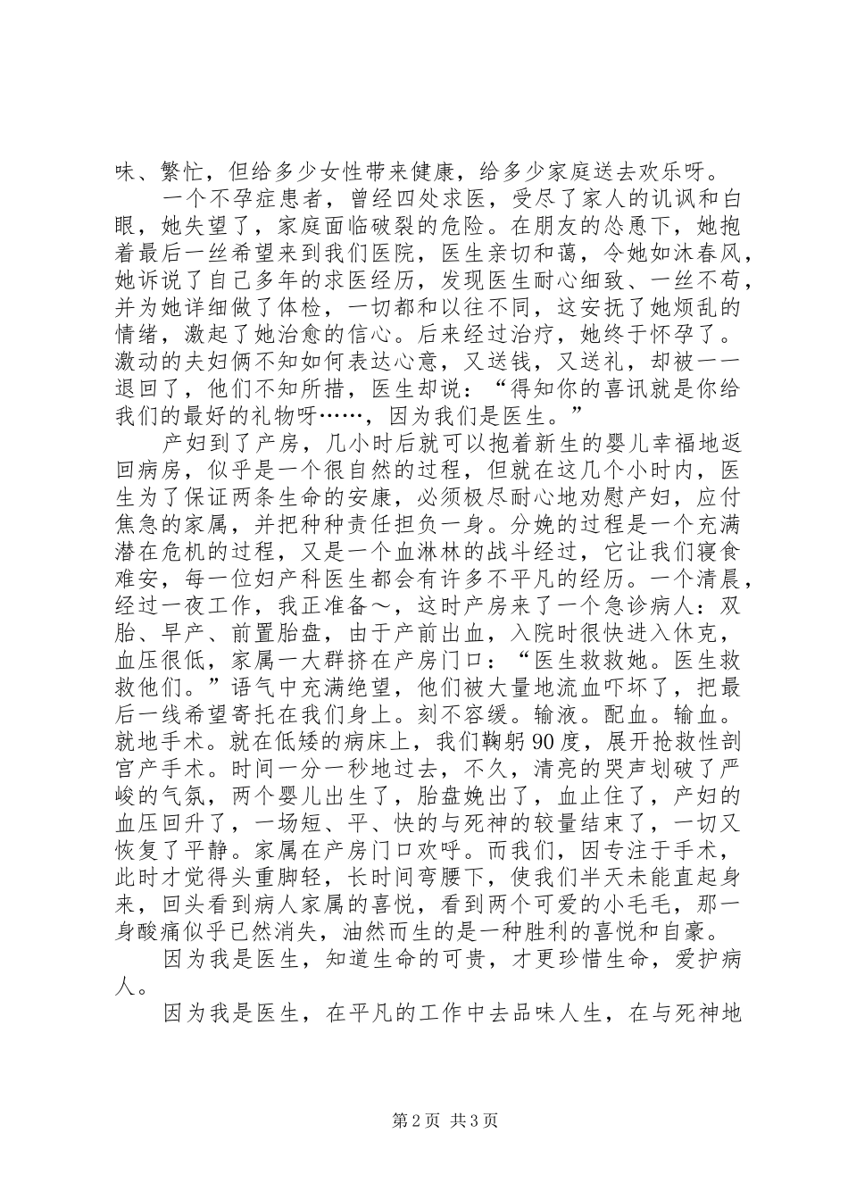 医生爱岗敬业演讲稿范文_1_第2页