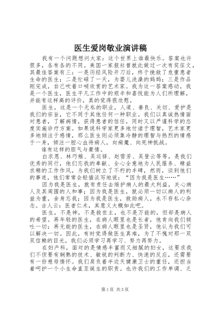 医生爱岗敬业演讲稿范文_1