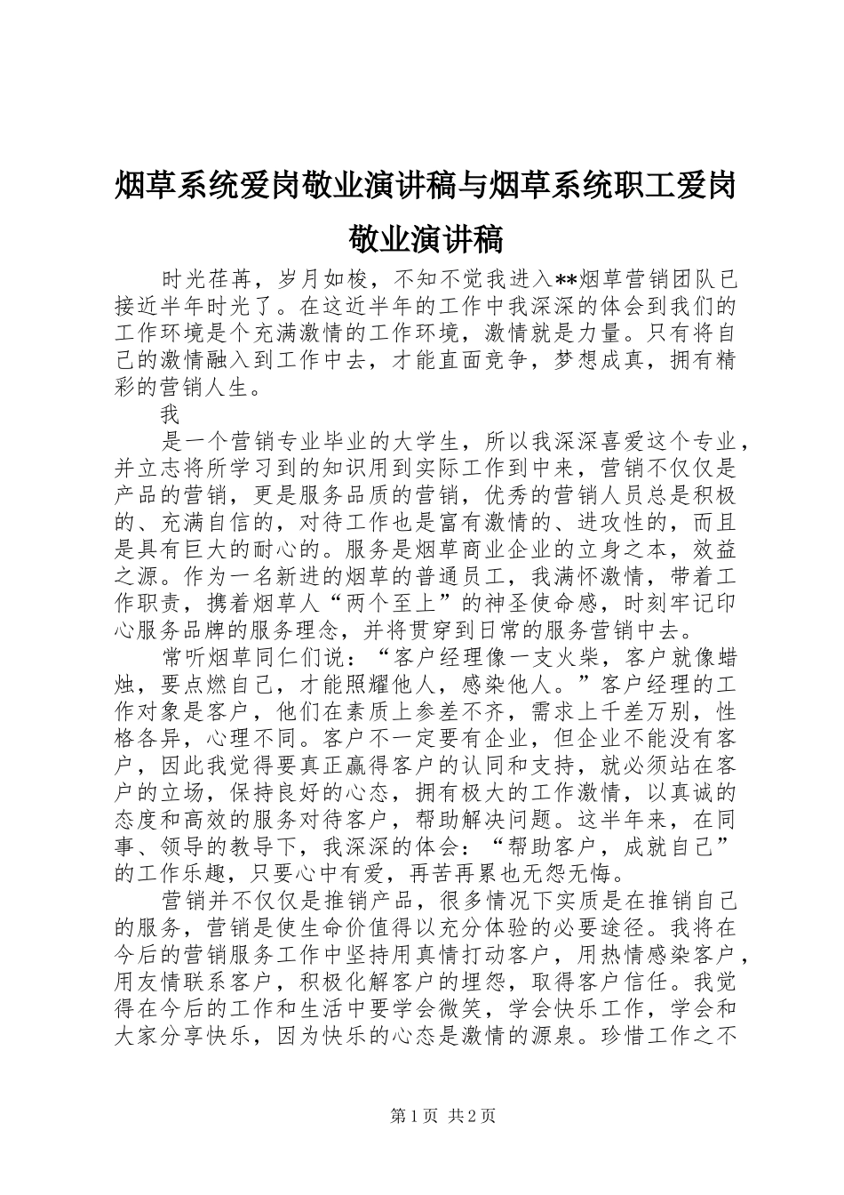 烟草系统爱岗敬业演讲致辞与烟草系统职工爱岗敬业演讲致辞_第1页