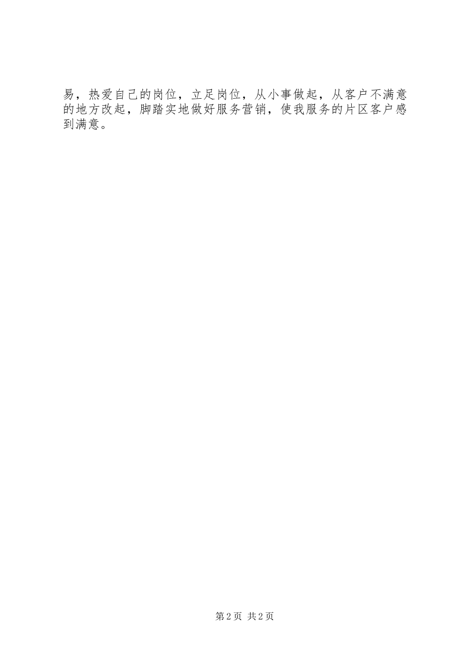 烟草系统爱岗敬业演讲致辞与烟草系统职工爱岗敬业演讲致辞_第2页