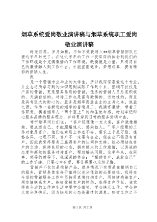 烟草系统爱岗敬业演讲致辞与烟草系统职工爱岗敬业演讲致辞