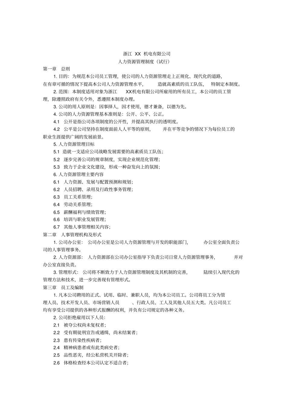 某某机电公司人力资源管理制度_第1页