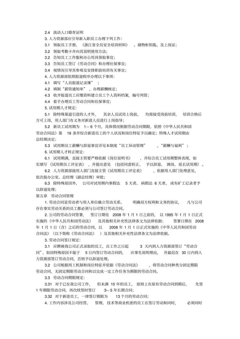 某某机电公司人力资源管理制度_第3页