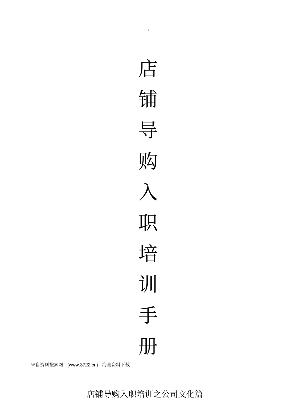 某某服装店铺导购入职培训手册23_第1页