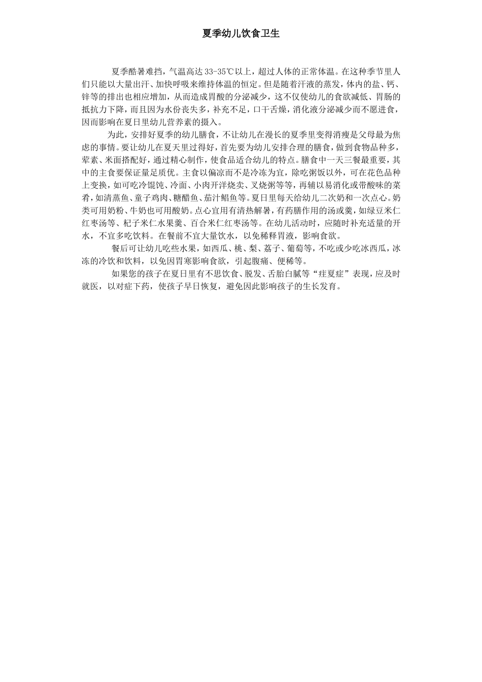 夏季幼儿饮食卫生_第1页
