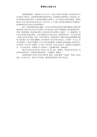 夏季幼儿饮食卫生