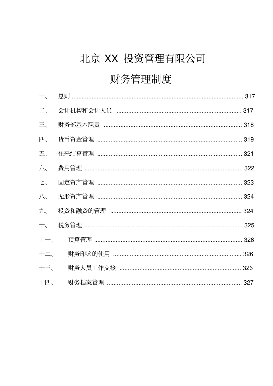 某某投资管理公司财务管理制度_第1页