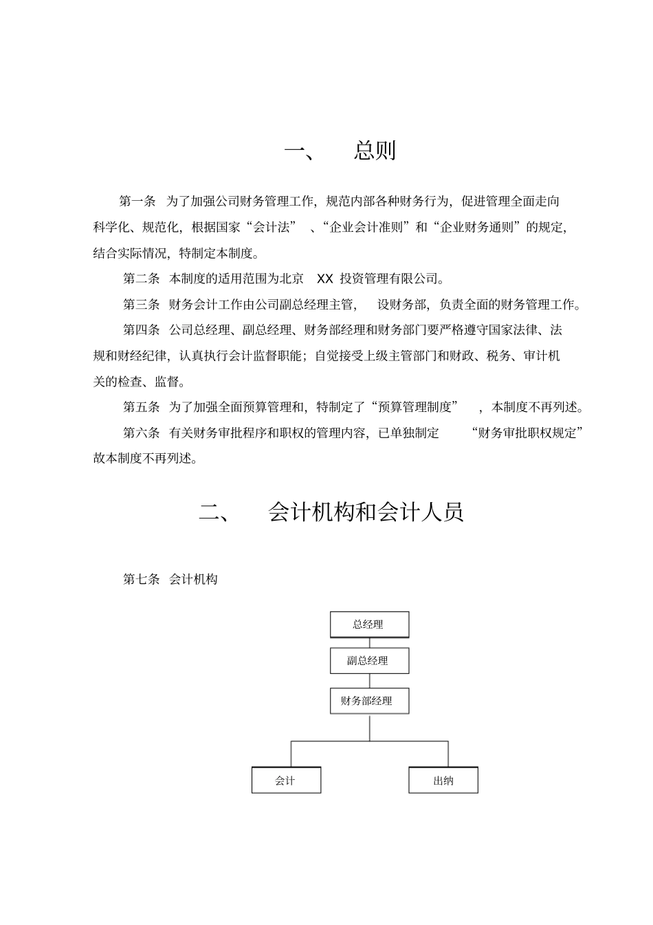 某某投资管理公司财务管理制度_第2页