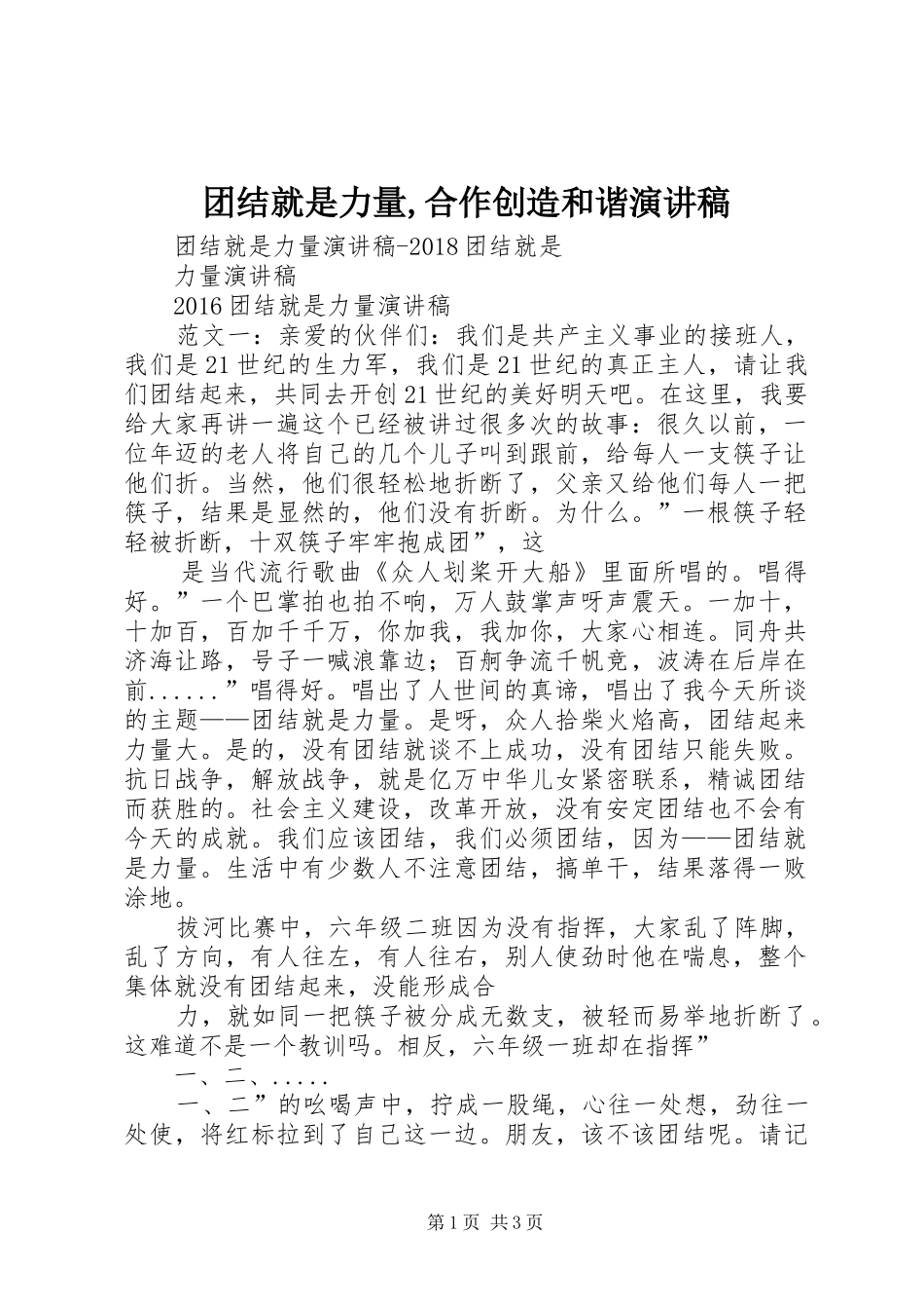 团结就是力量,合作创造和谐演讲致辞_第1页