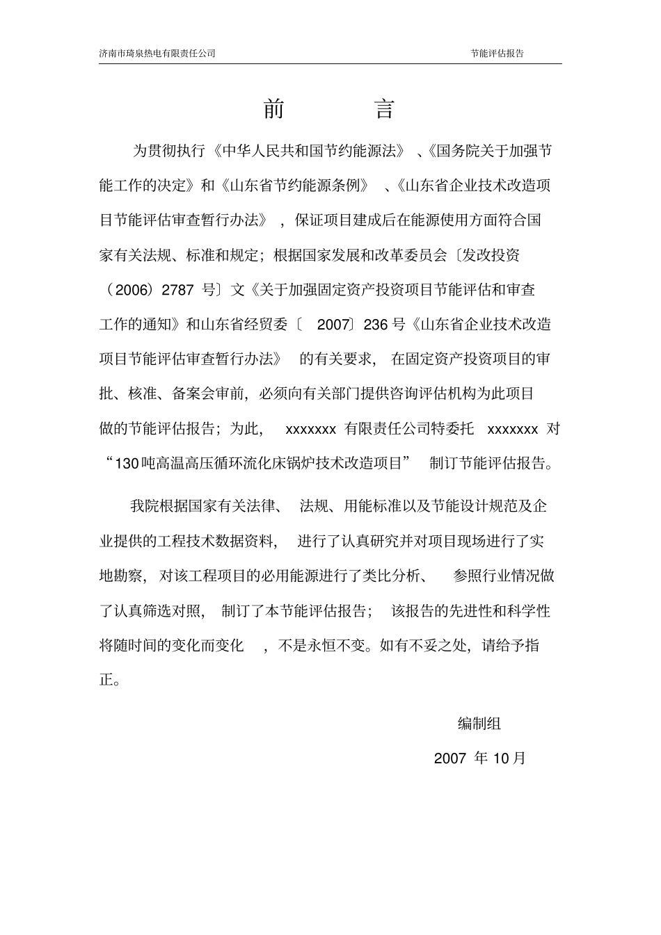某某有限责任公司130吨高温高压循环流化床锅炉技改项目节能评价报告_第2页