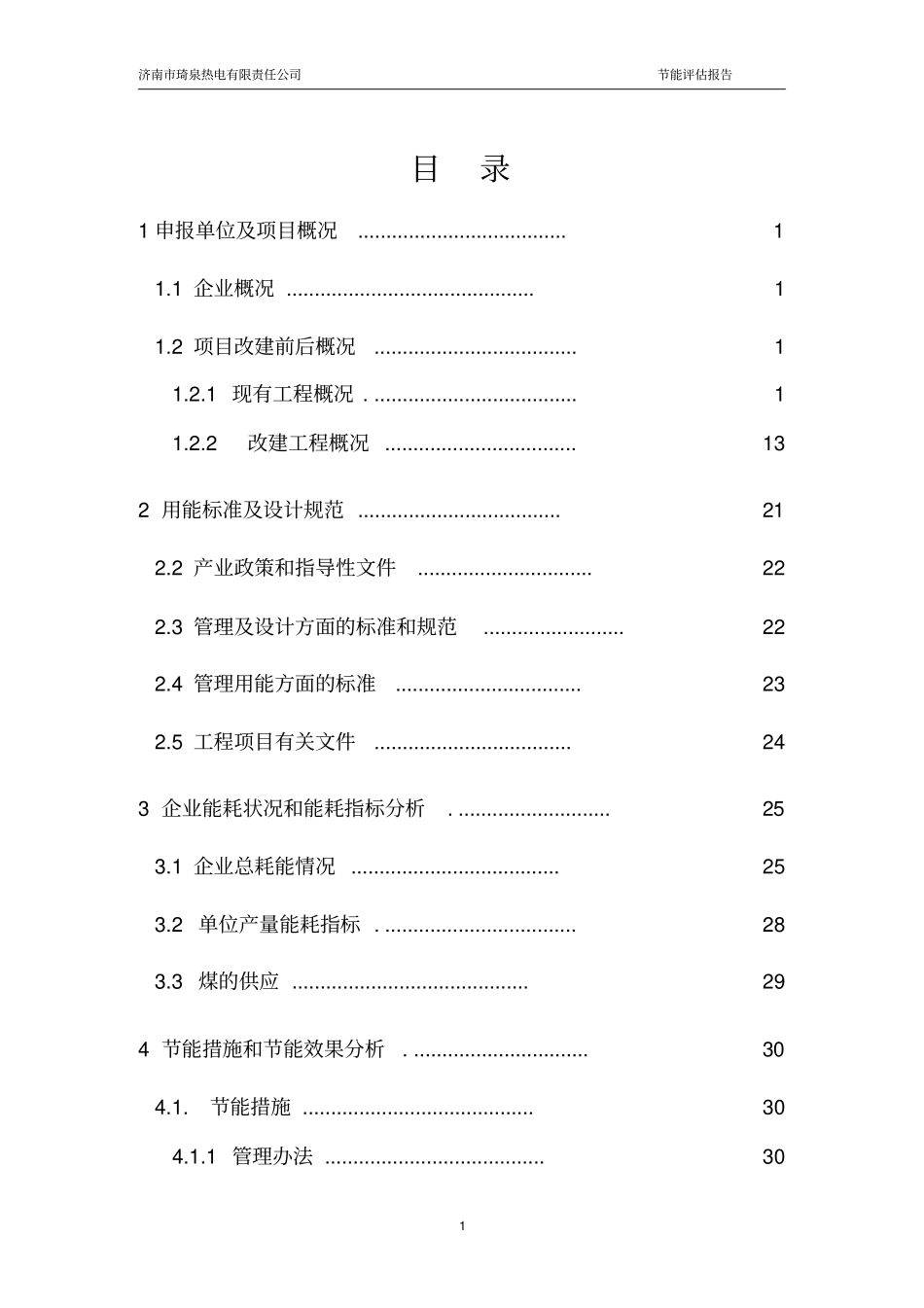某某有限责任公司130吨高温高压循环流化床锅炉技改项目节能评价报告_第3页