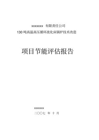 某某有限责任公司130吨高温高压循环流化床锅炉技改项目节能评价报告