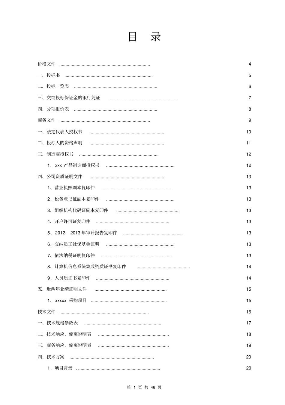 某某服务器虚拟化投标书_第1页