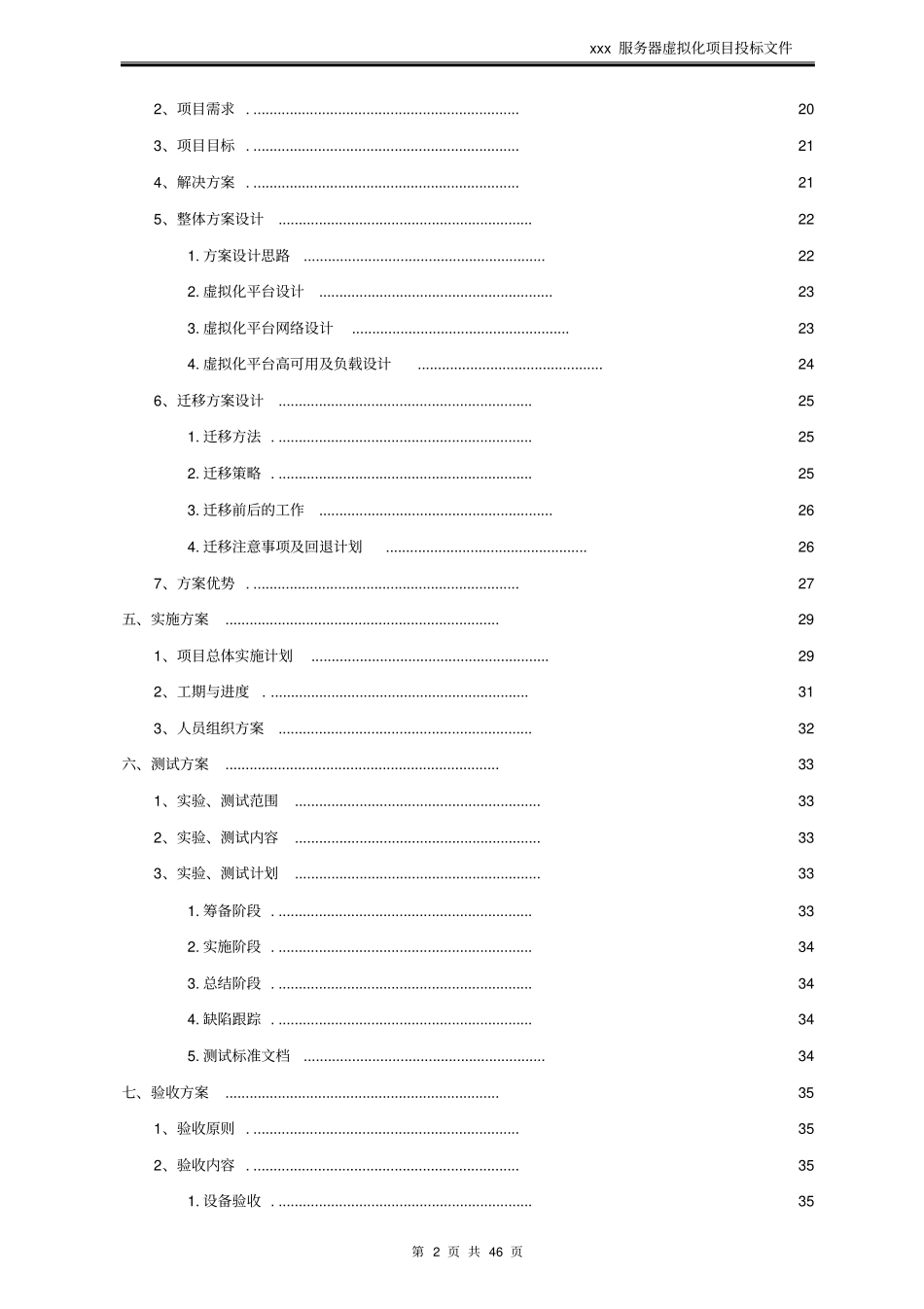 某某服务器虚拟化投标书_第2页