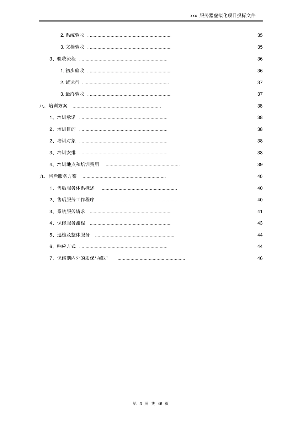 某某服务器虚拟化投标书_第3页