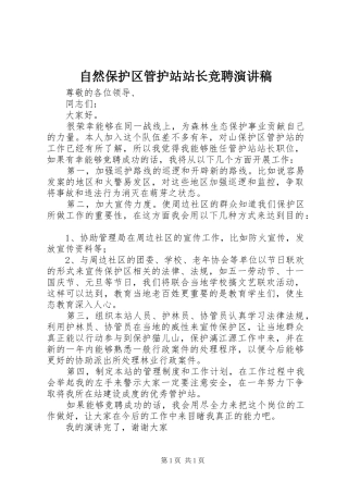 自然保护区管护站站长竞聘演讲致辞