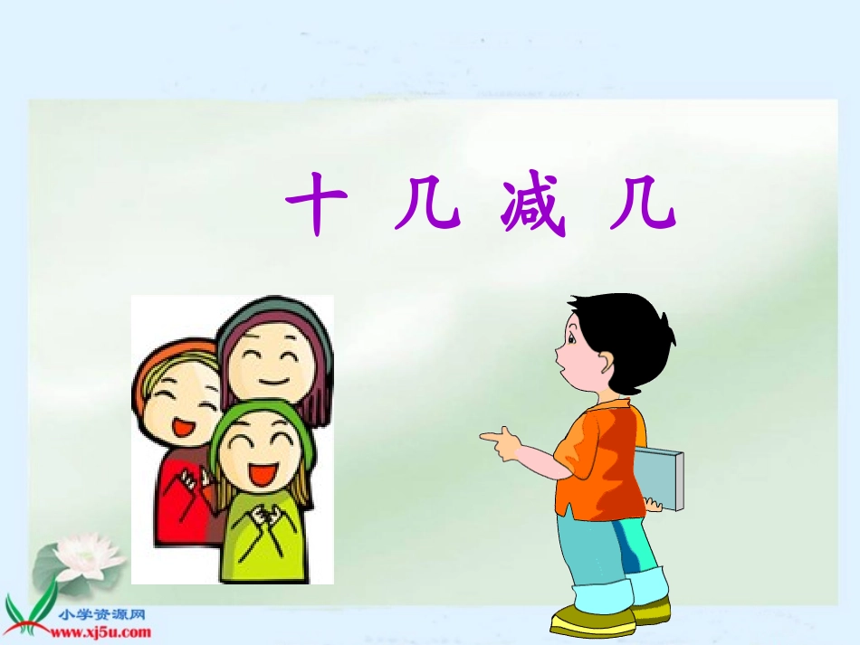 一年级数学下册第二单元十几减几(二)课件_第1页