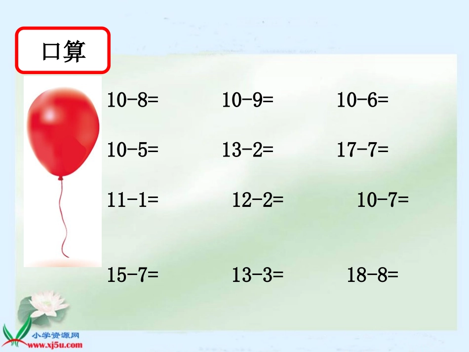 一年级数学下册第二单元十几减几(二)课件_第3页