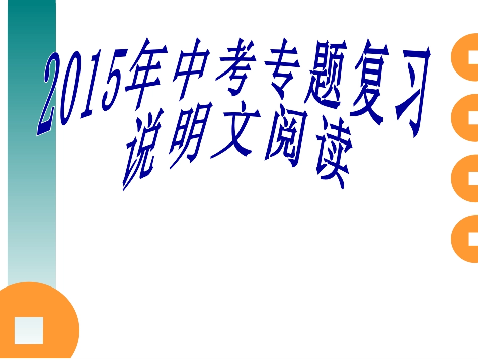 说明文专题公开课_第1页