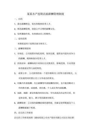 某某水产公司薪酬管理机制