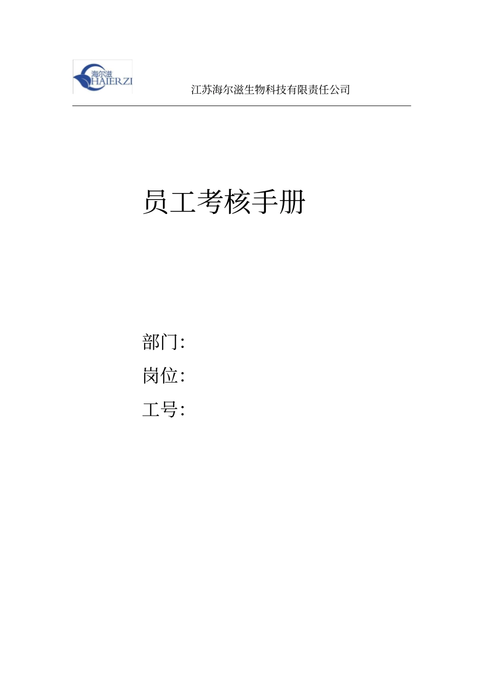 某某生物科技有限责任公司员工考核手册_第1页