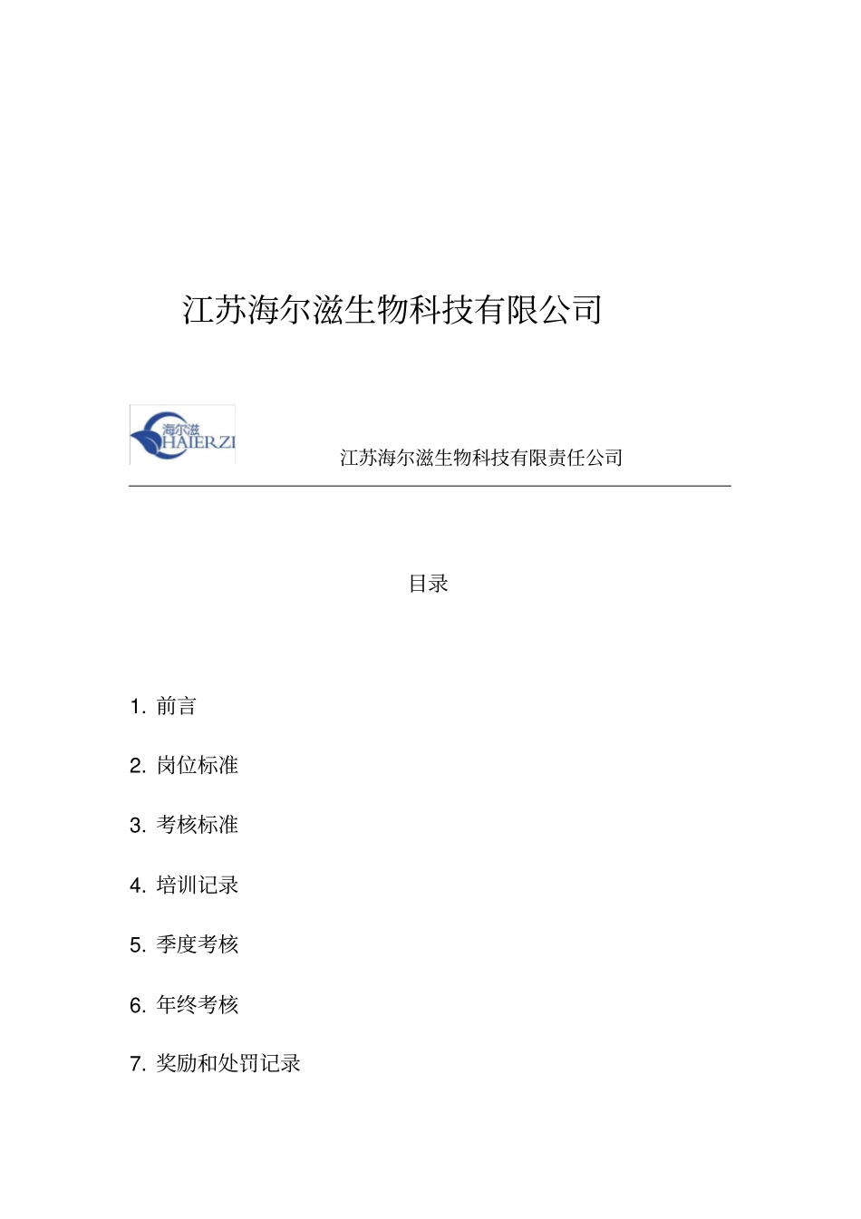 某某生物科技有限责任公司员工考核手册_第2页