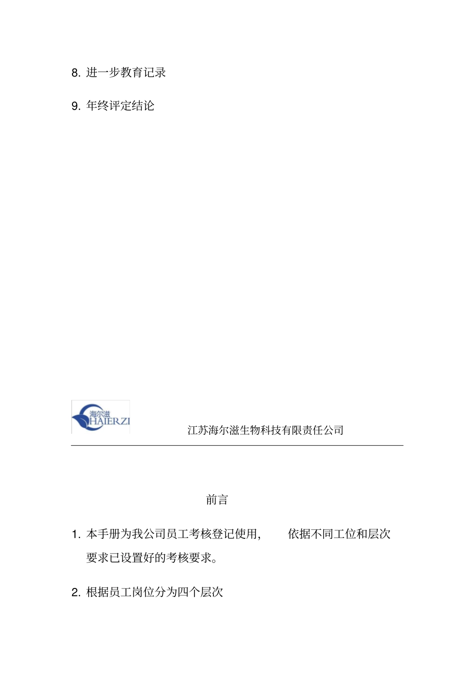 某某生物科技有限责任公司员工考核手册_第3页