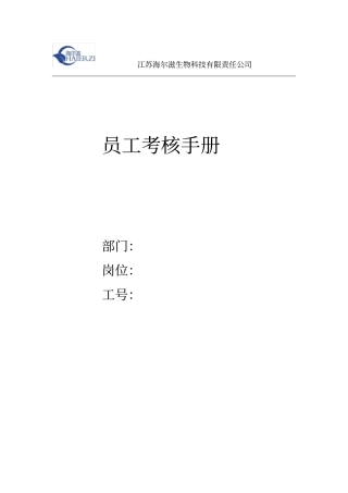 某某生物科技有限责任公司员工考核手册
