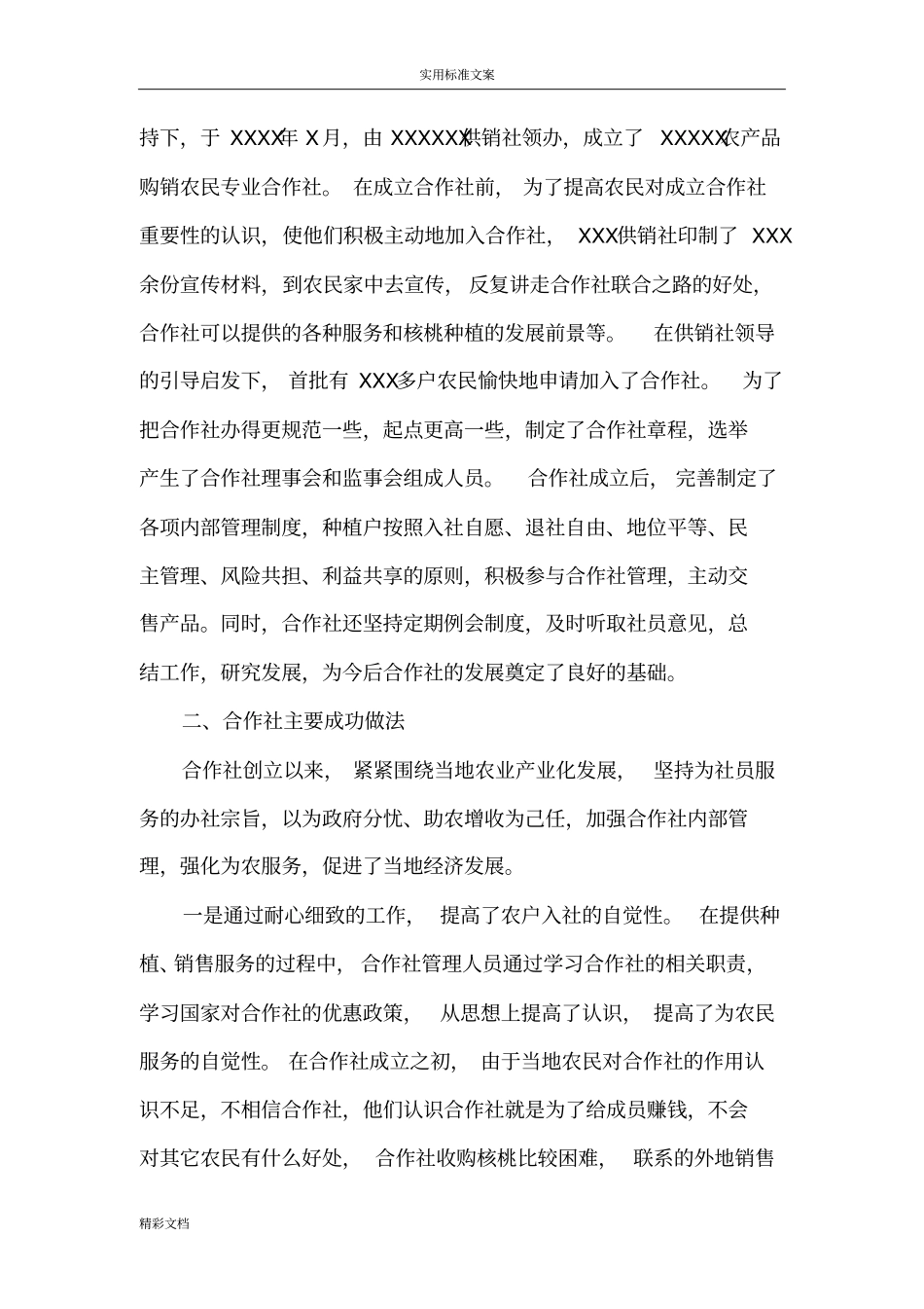 某某的农民专业合作社先进事迹材料_第2页