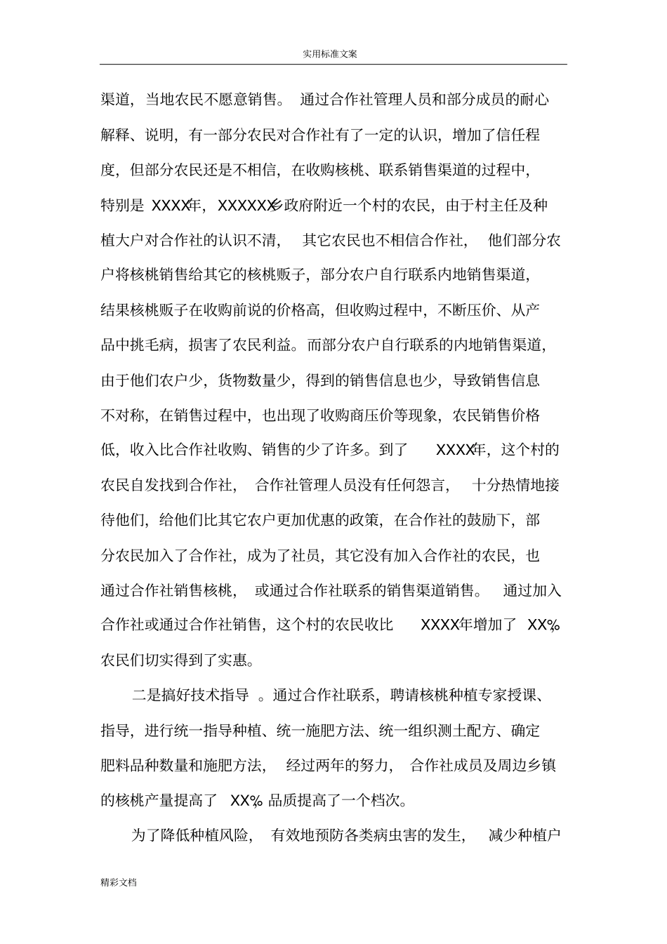 某某的农民专业合作社先进事迹材料_第3页