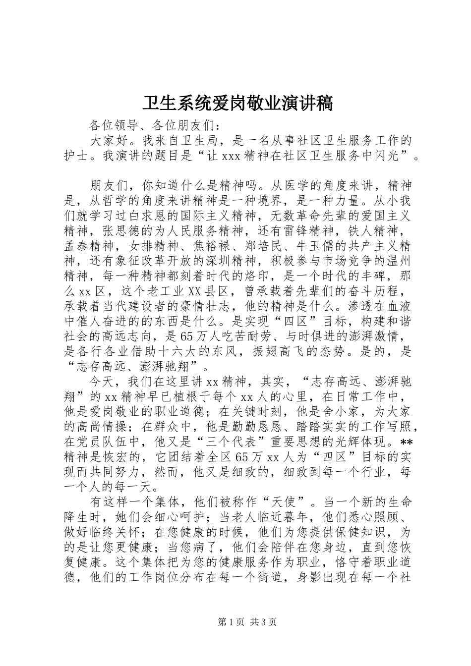 卫生系统爱岗敬业致辞演讲稿_第1页