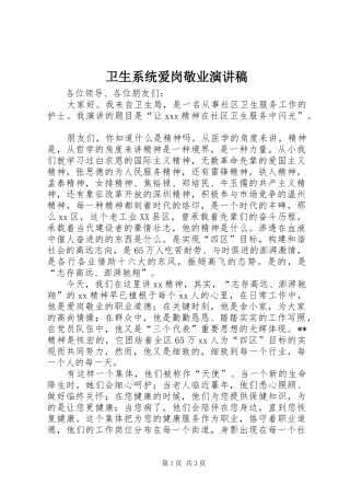 卫生系统爱岗敬业致辞演讲稿