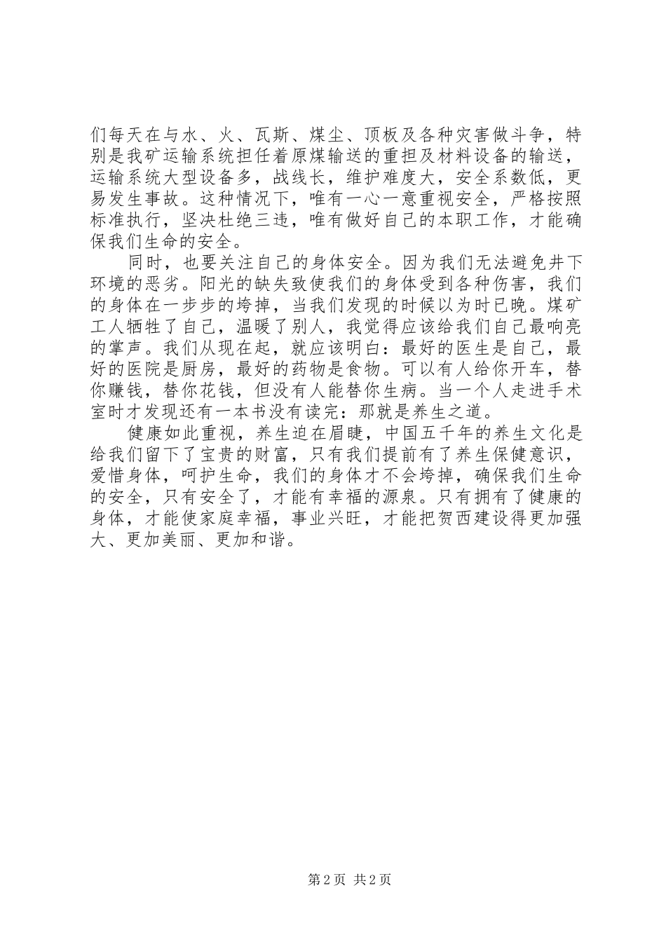 矿山安全生产演讲致辞稿范文_第2页