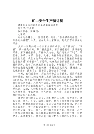 矿山安全生产演讲致辞稿范文