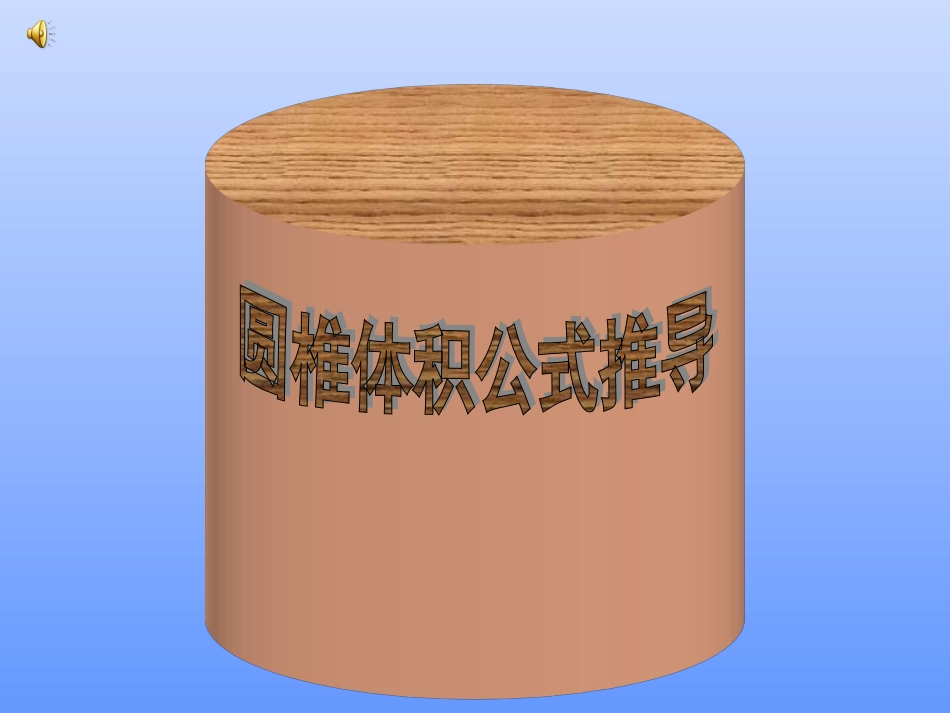 圆椎体积公式推导课件_第1页