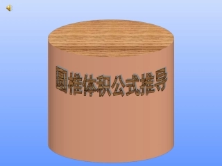 圆椎体积公式推导课件