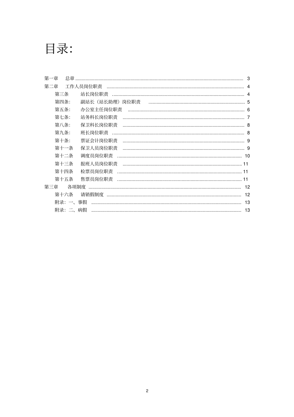 某某客运站规章制度汇编_第2页