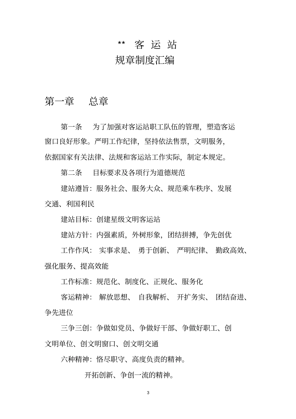 某某客运站规章制度汇编_第3页