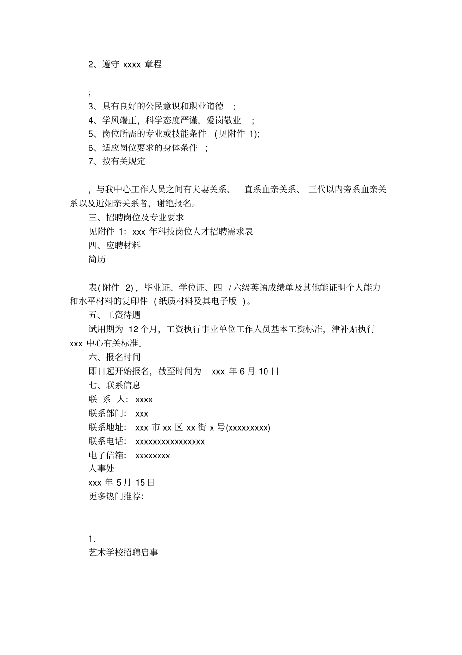 某某岗位招聘启事_第2页