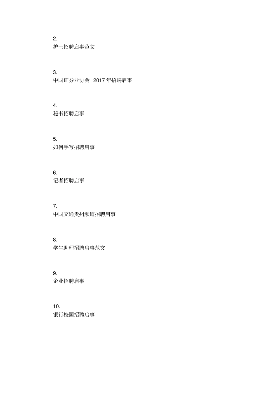 某某岗位招聘启事_第3页