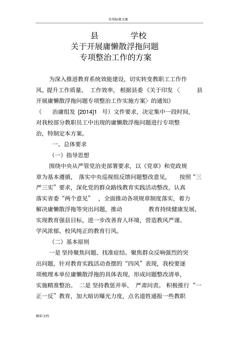 某某的学校的开展庸懒散浮拖问的题目专项整治工作方案的设计_第1页