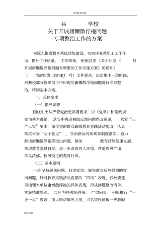 某某的学校的开展庸懒散浮拖问的题目专项整治工作方案的设计