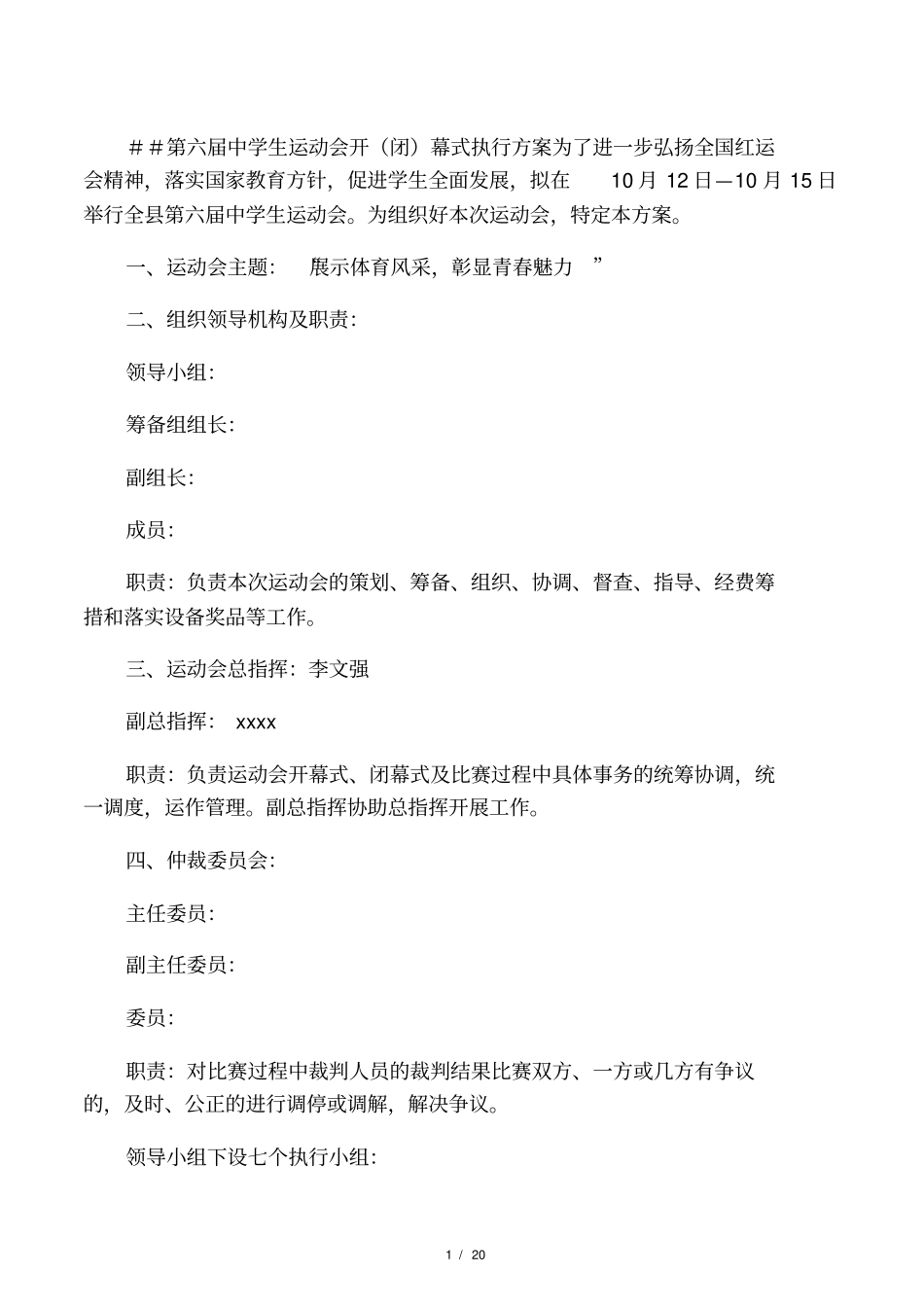 某某第六届中学生运动会开闭幕式_第1页