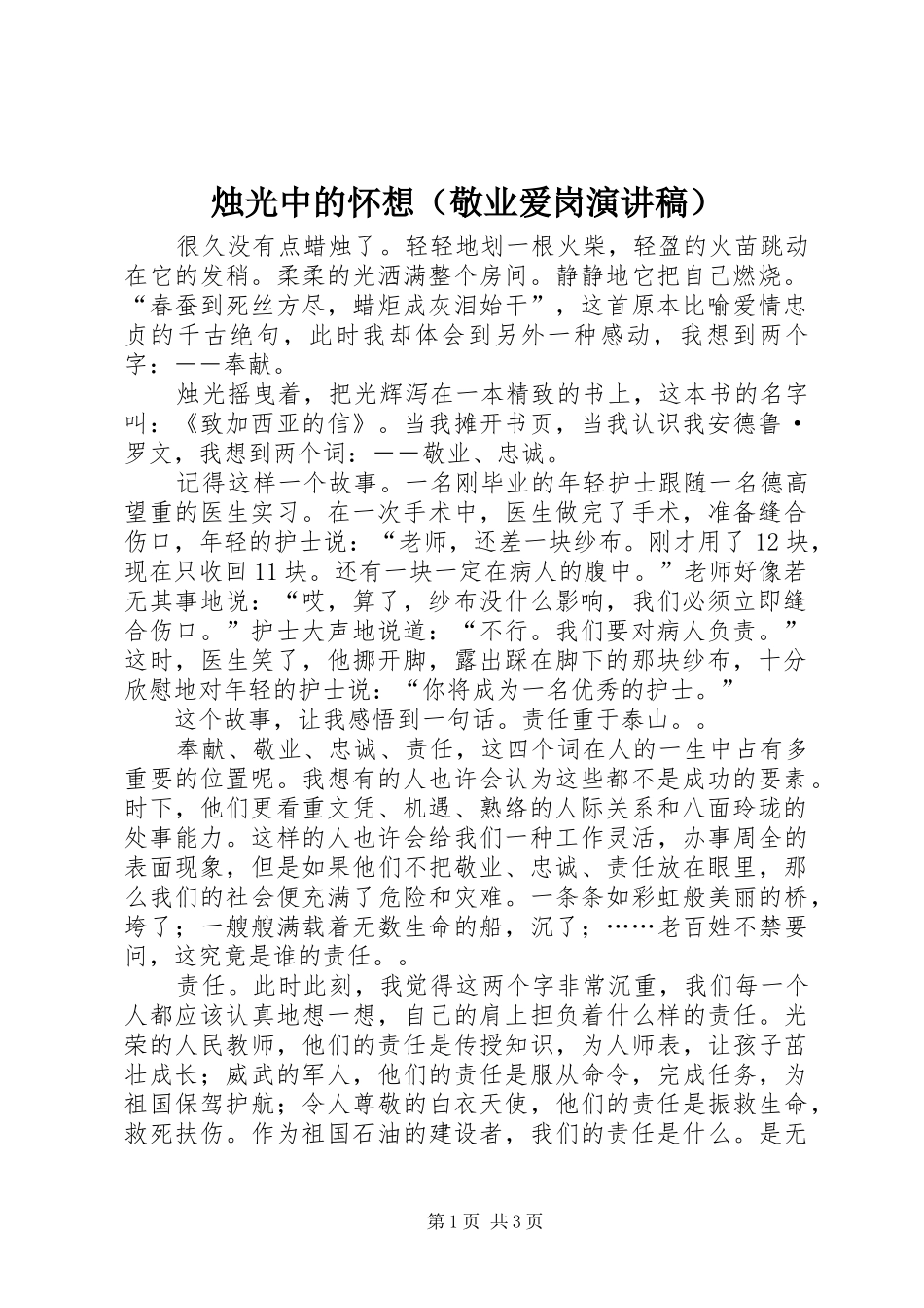 烛光中的怀想（敬业爱岗演讲稿范文）_第1页
