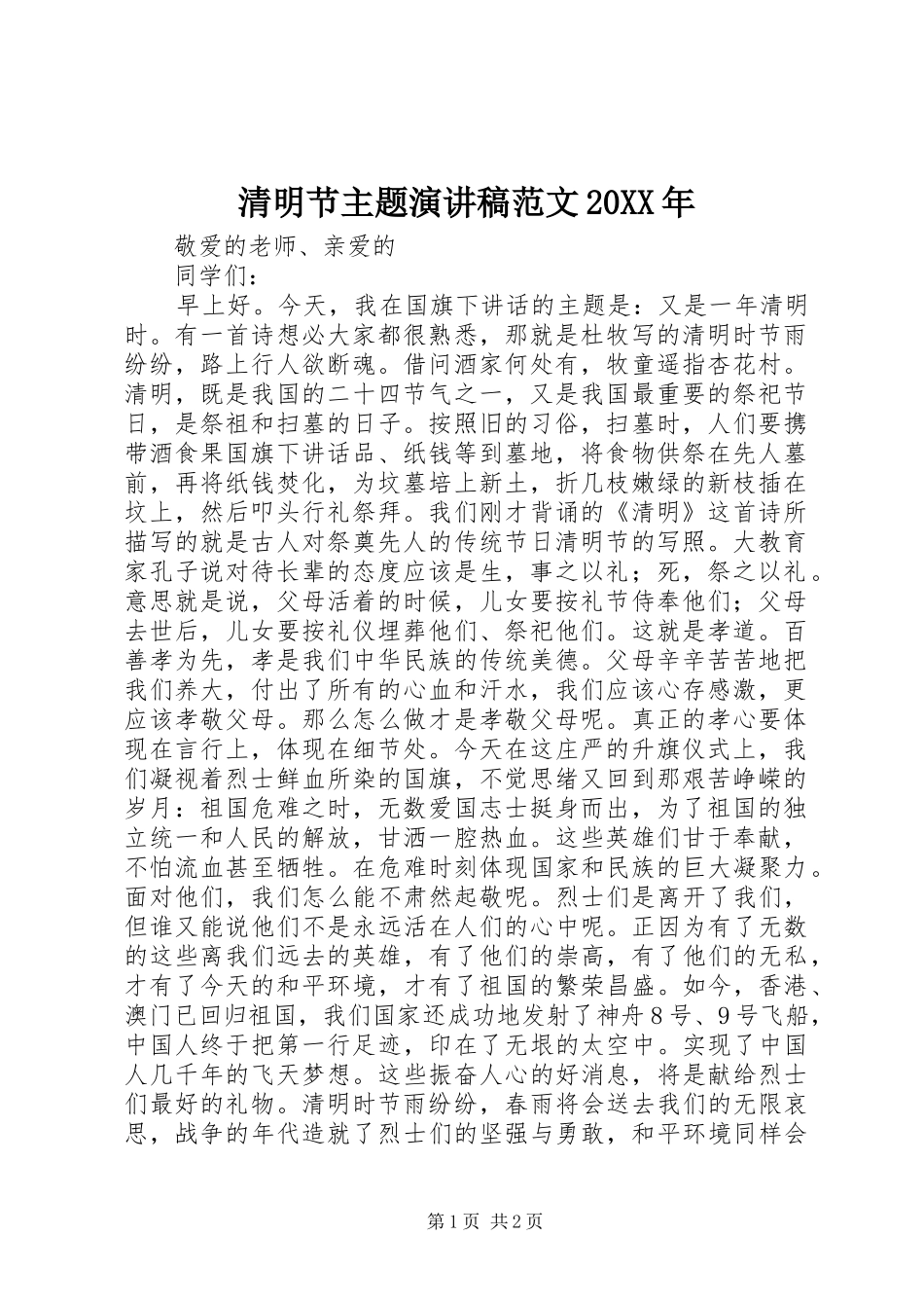 清明节主题演讲范文20XX年_第1页