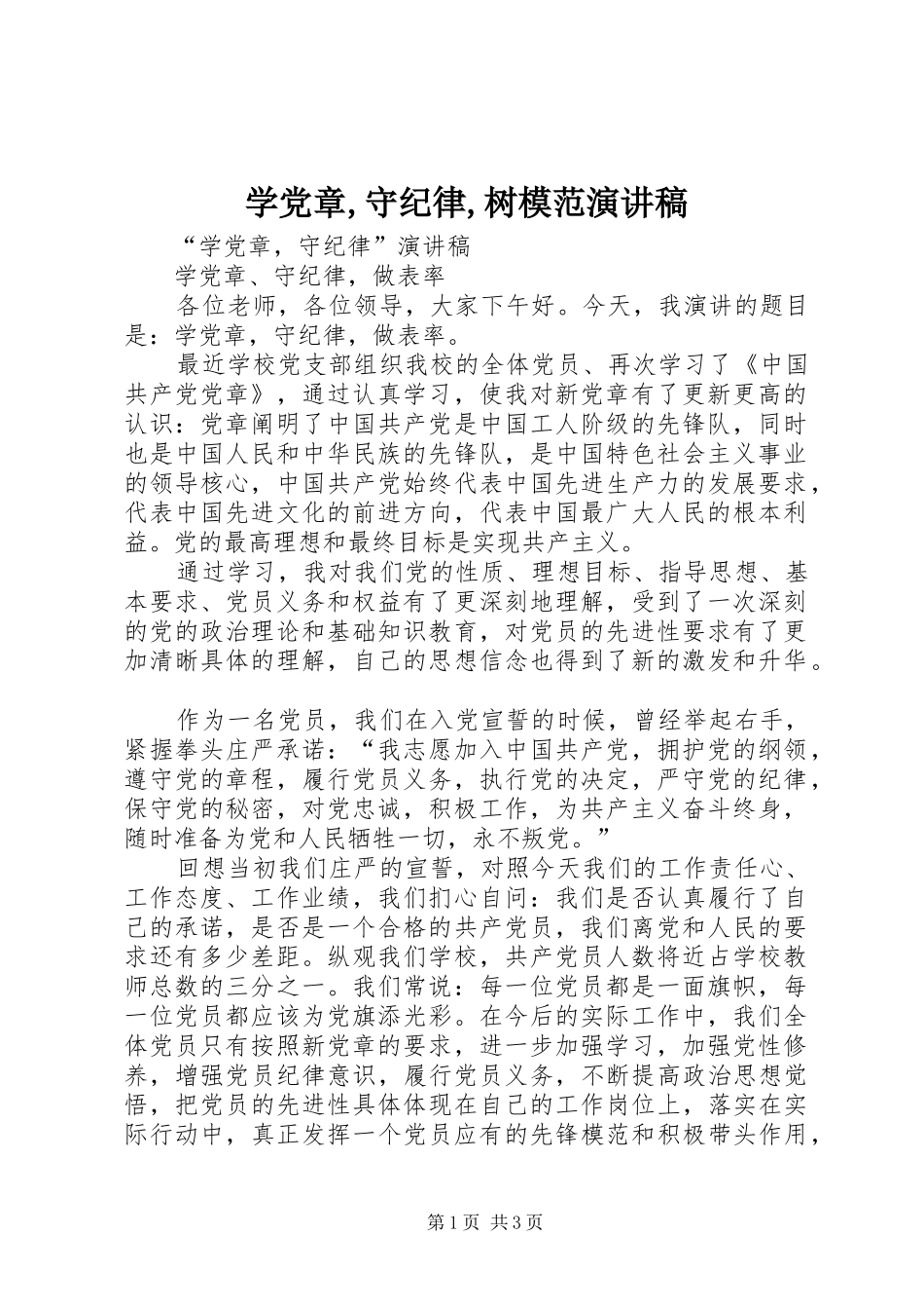 学党章,守纪律,树模范演讲_第1页
