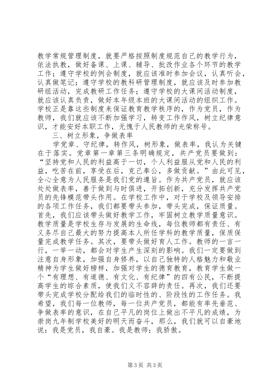 学党章,守纪律,树模范演讲_第3页