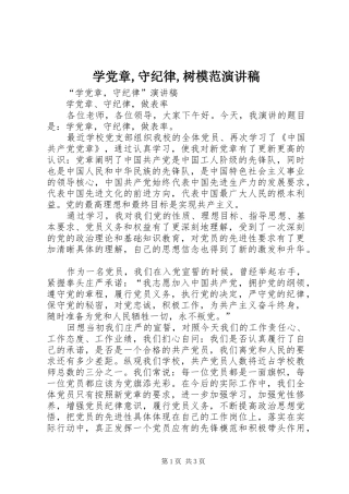 学党章,守纪律,树模范演讲