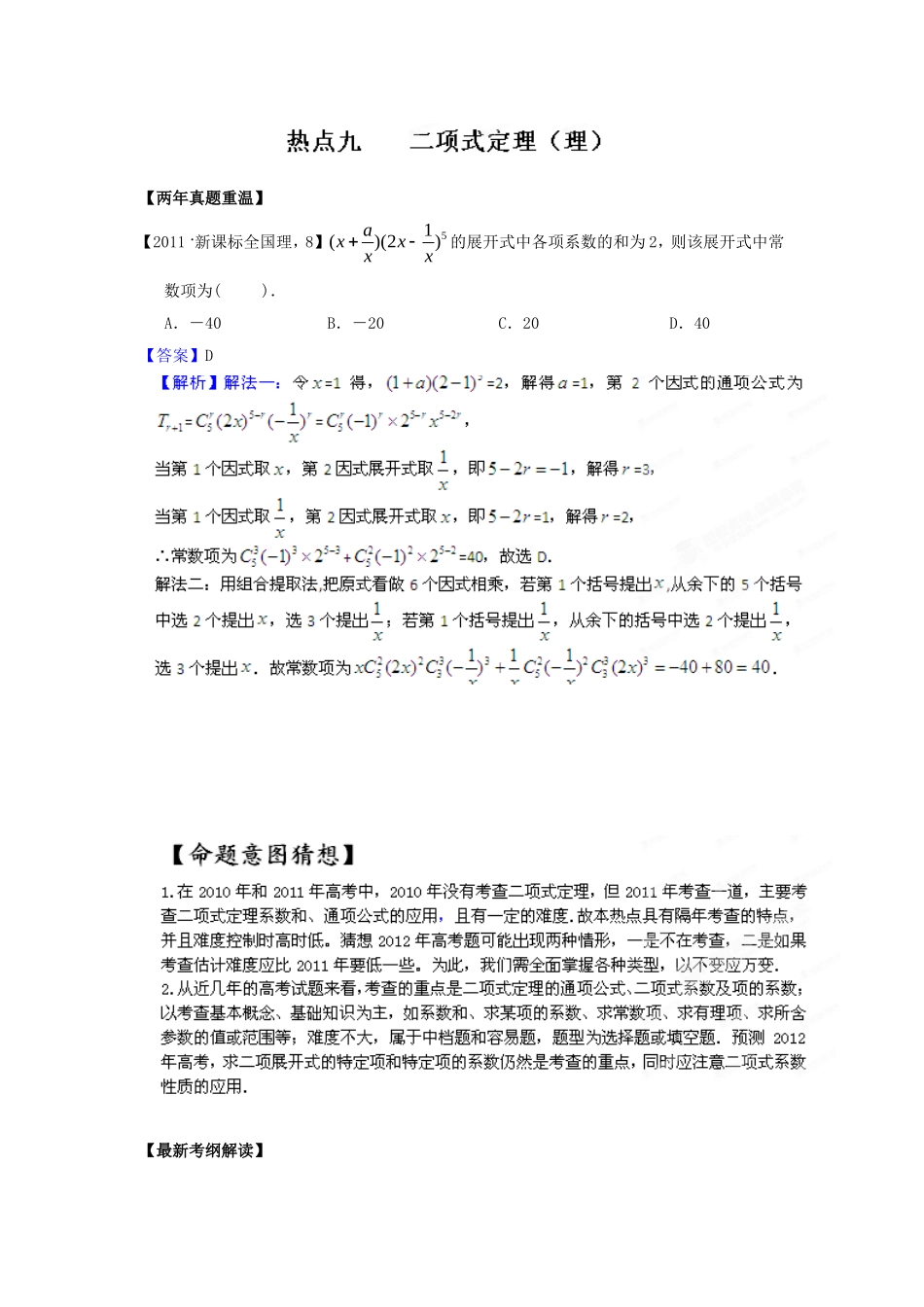 2012新课标高考数学热点集中营热点09二项式定理_第1页